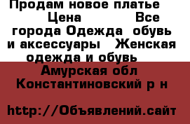 Продам новое платье Italy › Цена ­ 8 500 - Все города Одежда, обувь и аксессуары » Женская одежда и обувь   . Амурская обл.,Константиновский р-н